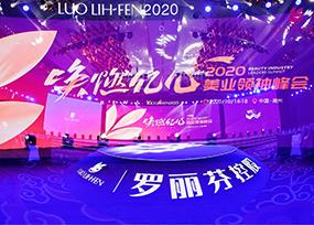 罗丽芳2020美业领袖峰会